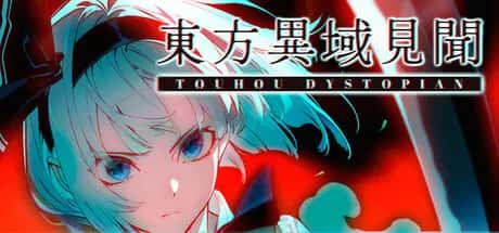东方异域见闻 Touhou Dystopian游戏封面